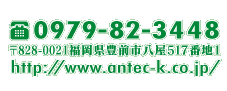 TEL0979-82-3448 828-0021ʡ˭Ȭ5171 http://www.antec-k.co.jp/